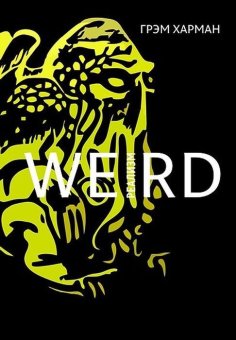 Weird-реализм. Лавкрафт и философия, Харман Грэм купить книгу в Либроруме