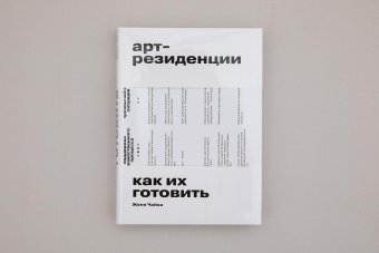 Арт-резиденции. Как их готовить, Чайка Женя купить книгу в Либроруме