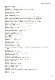 Мемуары адъютанта Александра I, Рошешуар Леонтий Петрович купить книгу в Либроруме