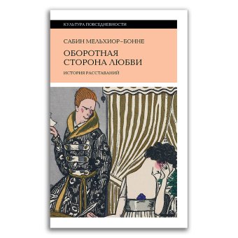 Оборотная сторона любви. История расставаний, Мельхиор-Бонне Сабин купить книгу в Либроруме