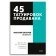 45 татуировок продавана. Правила для тех кто продаёт и управляет продажами, Батырев Максим Валерьевич купить книгу в Либроруме