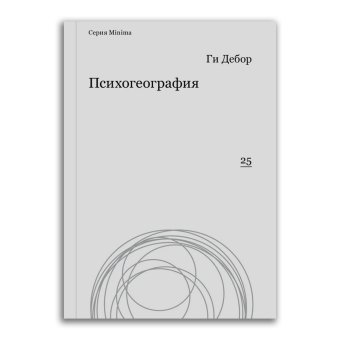 Психогеография, Дебор Ги купить книгу в Либроруме