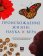 Происхождение жизни: наука и вера, купить книгу в Либроруме