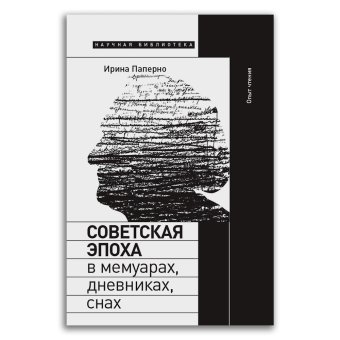 Советская эпоха в мемуарах, дневниках, снах. Опыт чтения, Паперно Ирина купить книгу в Либроруме Советская эпоха в мемуарах, дневниках, снах. Опыт чтения, Паперно Ирина купить книгу в Либроруме