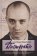 Диссиденты, Подрабинек А. П. купить книгу в Либроруме Диссиденты, Подрабинек А. П. купить книгу в Либроруме