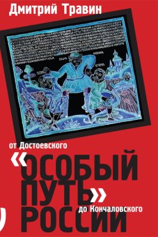 Особый путь России. От Достоевского до Кончаловского, Травин Дмитрий Яковлевич купить книгу в Либроруме Особый путь России. От Достоевского до Кончаловского, Травин Дмитрий Яковлевич купить книгу в Либроруме