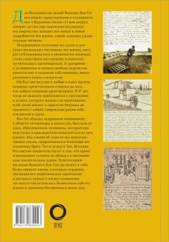 Дневник Ван Гога, Ван Гог Винсент купить книгу в Либроруме