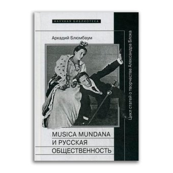 Musica mundana и русская общественность. Цикл статей о творчестве Александра Блока, Блюмбаум Аркадий Борисович купить книгу в Либроруме Musica mundana и русская общественность. Цикл статей о творчестве Александра Блока, Блюмбаум Аркадий Борисович купить книгу в Либроруме
