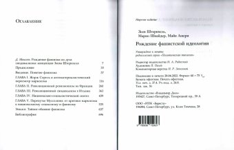 Рождение фашистской идеологии, Штернхель Зеев Ашери Майя Шнайдер Марио купить книгу в Либроруме