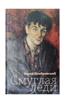 Смуглая леди, Домбровский Юрий купить книгу в Либроруме