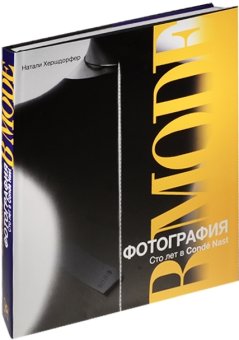 Фотография в моде. Сто лет в Conde Nast, Хершдорфер Натали купить книгу в Либроруме Фотография в моде. Сто лет в Conde Nast, Хершдорфер Натали купить книгу в Либроруме