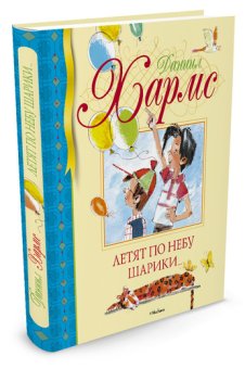 Летят по небу шарики…, Хармс Даниил купить книгу в Либроруме