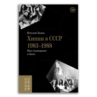 Хиппи в СССР 1983 - 1988. Мои похождения и были, Зюзин Виталий Иванович купить книгу в Либроруме
