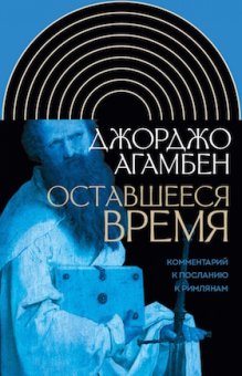 Оставшееся время. Комментарий к Посланию к Римлянам, Агамбен Джорджо купить книгу в Либроруме