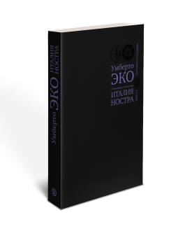 Итальянцы у себя дома. Италия ностра. Книга 1, Эко Умберто купить книгу в Либроруме