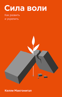 Сила воли. Как развить и укрепить, Макгонигал Келли купить книгу в Либроруме
