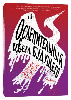 Ослепительный цвет будущего, Пэн Эмили С.Р. купить книгу в Либроруме Ослепительный цвет будущего, Пэн Эмили С.Р. купить книгу в Либроруме