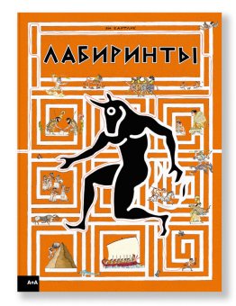 Лабиринты, Байтлик Ян купить книгу в Либроруме