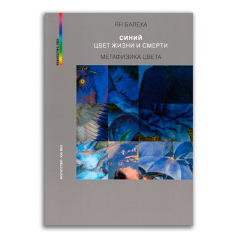 Синий - цвет жизни и смерти. Метафизика цвета, Балека Ян купить книгу в Либроруме Синий - цвет жизни и смерти. Метафизика цвета, Балека Ян купить книгу в Либроруме