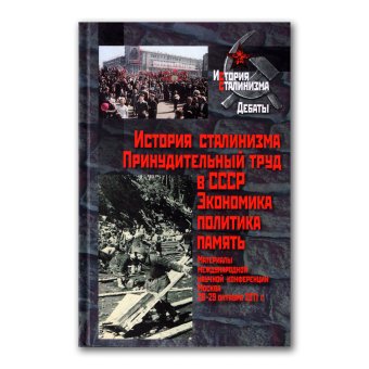 История сталинизма. Принудительный труд в СССР. Экономика, политика, память, купить книгу в Либроруме История сталинизма. Принудительный труд в СССР. Экономика, политика, память, купить книгу в Либроруме