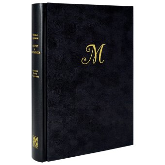 Мастер и Маргарита. Черная, Булгаков Михаил Афанасьевич купить книгу в Либроруме