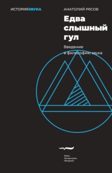 Едва слышный гул. Введение в философию звука, Рясов Анатолий Владимирович купить книгу в Либроруме