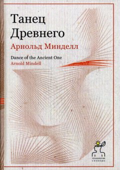 Танец Древнего, Минделл Арнольд купить книгу в Либроруме