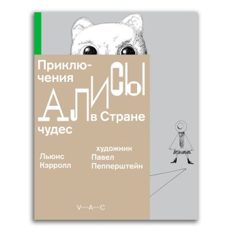 Приключения Алисы в Стране чудес. Художник Павел Пепперштейн, Кэрролл Льюис купить книгу в Либроруме