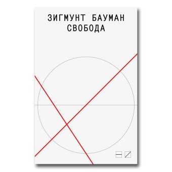 Свобода, Бауман Зигмунт купить книгу в Либроруме