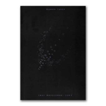 Ужас философии. Том 2. Звездно-спекулятивный труп, Такер Юджин купить книгу в Либроруме