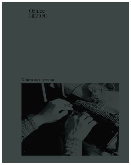 Общее целое, Ильченко Анна купить книгу в Либроруме Общее целое, Ильченко Анна купить книгу в Либроруме