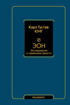Эон. Исследования о символике самости, Юнг Карл Густав купить книгу в Либроруме