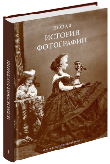 Новая история фотографии. Том 1, купить книгу в Либроруме