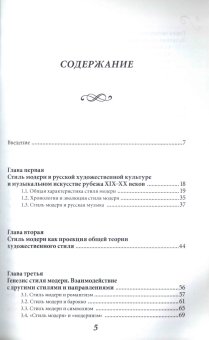 Стиль модерн в русском музыкальном искусстве рубежа ХIХ-ХХ веков, Скворцова Ирина Арнольдовна купить книгу в Либроруме