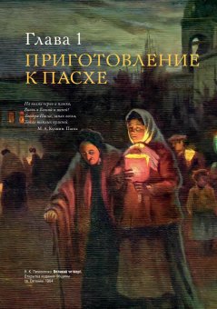 Традиции и истории Светлой Пасхи, Прокофьева Ольга купить книгу в Либроруме