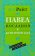 Павел. Послания к корифяням. Популярный комментарий, Райт Н. Т. купить книгу в Либроруме Павел. Послания к корифяням. Популярный комментарий, Райт Н. Т. купить книгу в Либроруме