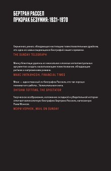 Бертран Рассел. Том 2. Призрак безумия 1921 - 1970, Монк Рэй купить книгу в Либроруме Бертран Рассел. Том 2. Призрак безумия 1921 - 1970, Монк Рэй купить книгу в Либроруме
