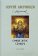 Сергей Аверинцев. Собрание сочинений. София-Логос. Словарь, Аверинцев Сергей купить книгу в Либроруме
