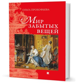 Мир забытых вещей, Прокофьева Ольга купить книгу в Либроруме