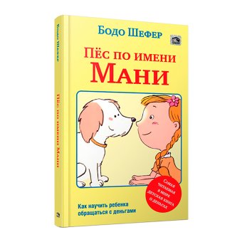 Пёс по имени Мани, Шефер Бодо купить книгу в Либроруме Пёс по имени Мани, Шефер Бодо купить книгу в Либроруме
