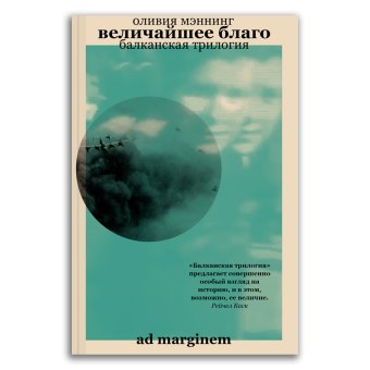 Величайшее благо. Балканская трилогия. Том 1, Мэннинг Оливия купить книгу в Либроруме Величайшее благо. Балканская трилогия. Том 1, Мэннинг Оливия купить книгу в Либроруме