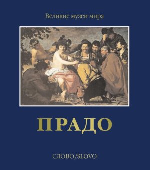 Прадо, Беттаньо Алессандро Браун Кристофер Серральер Франсиско Кальво купить книгу в Либроруме