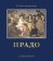 Прадо, Беттаньо Алессандро Браун Кристофер Серральер Франсиско Кальво купить книгу в Либроруме