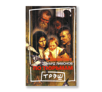 По тюрьмам, Лимонов Эдуард купить книгу в Либроруме