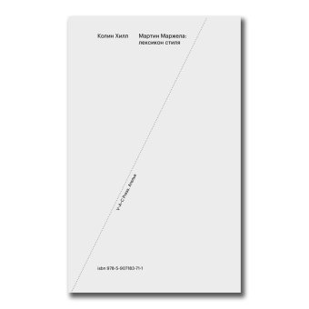 Мартин Маржела. Лексикон стиля, Хилл Колин купить книгу в Либроруме