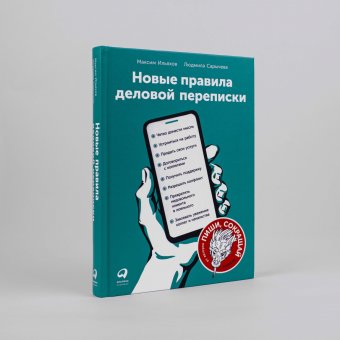 Новые правила деловой переписки, Ильяхов Максим Олегович Сарычева Людмила купить книгу в Либроруме Новые правила деловой переписки, Ильяхов Максим Олегович Сарычева Людмила купить книгу в Либроруме