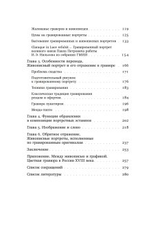 Подражание и отражение. Портретная гравюра в России второй половины XVIII века, Тетермазова Залина Валерьевна купить книгу в Либроруме
