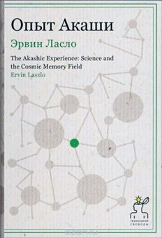 Опыт Акаши, Ласло Эрвин купить книгу в Либроруме