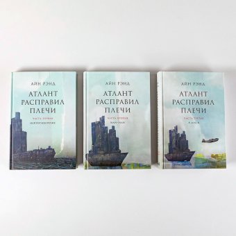 Атлант расправил плечи. В трёх книгах, Рэнд Айн купить книгу в Либроруме Атлант расправил плечи. В трёх книгах, Рэнд Айн купить книгу в Либроруме