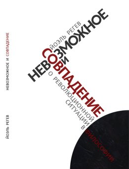 Невозможное и совпадение. О революционной ситуации в философии, Регев Йоэль купить книгу в Либроруме